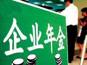 中国版年金税延政策利好养老保险